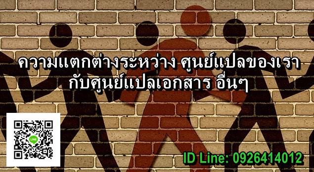 ภาพประกอบ ความแตกต่างระหว่าง ศูนย์รับแปล กับ ศูนย์รับแปลเอกสาร อื่นๆ