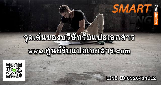 ภาพประกอบ จุดเด่นของบริษัทรับแปลเอกสาร Smart Eng Translation
