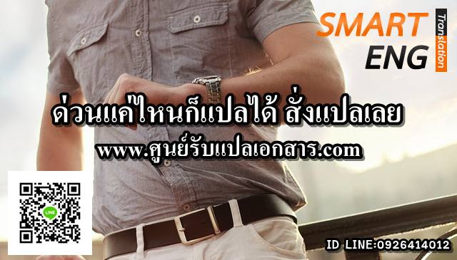 ภาพประกอบ รับแปลภาษาอังกฤษด่วนแค่ไหนก็ใช้บริการได้