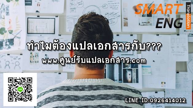 ภาพประกอบ ทำไมต้อง แปลเอกสาร กับทางศูนย์แปล Smart Eng Translation