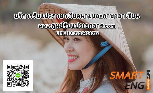 ภาพประกอบ บริการ รับแปลภาษา เวียดนามและภาษาอาเซียน
