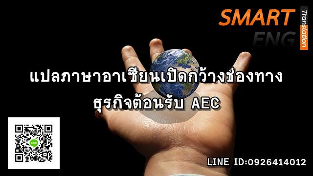 ภาพประกอบ แปลภาษา อาเซียนเปิดกว้างช่องทางธุรกิจต้อนรับ AEC