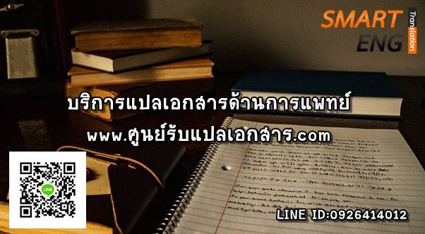 ภาพประกอบ บริการแปลเอกสารภาษาอังกฤษ เนื้อหาเฉพาะด้านในวงการแพทย์