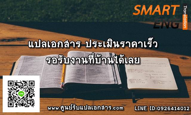 ภาพประกอบ บริการแปลเอกสาร ประเมินราคาเร็ว รอรับงานที่บ้านได้เลย