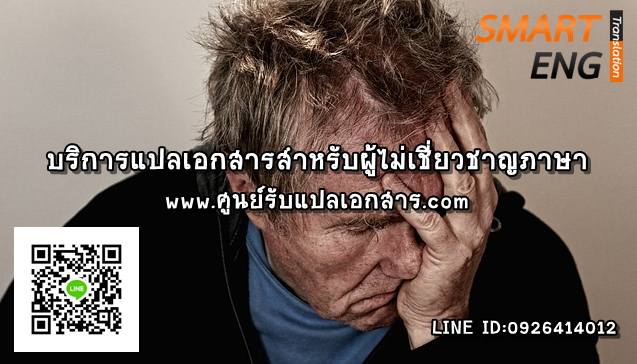 ภาพประกอบ บริการแปลเอกสารสำหรับผู้ไม่เชี่ยวชาญภาษา