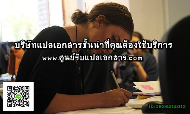 ภาพประกอบ บริษัทแปลเอกสารชั้นนำที่คุณต้องใช้บริการ