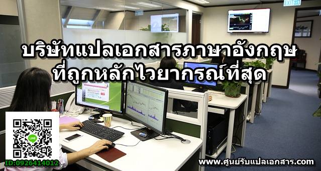 ภาพประกอบ บริษัทแปลเอกสารภาษาอังกฤษที่ถูกหลักไวยากรณ์ที่สุด