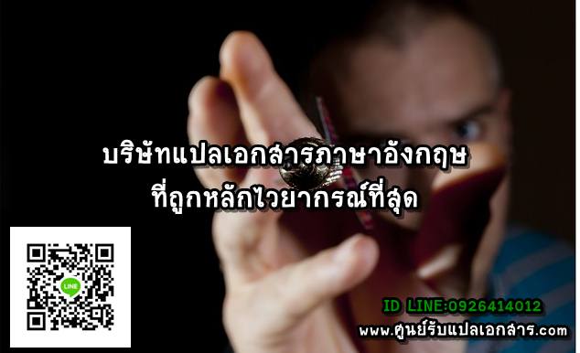 ภาพประกอบ บริษัทแปลภาษาอังกฤษที่ถูกหลักไวยากรณ์ที่สุด