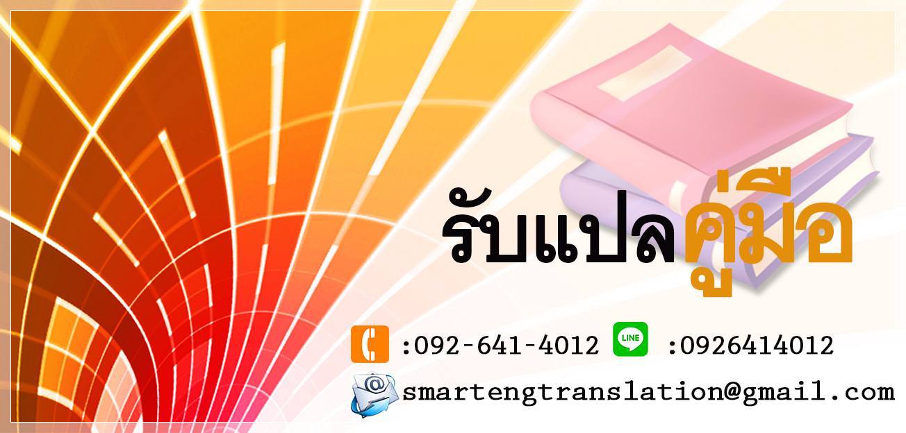 รับแปลคู่มือ แปลคู่มือด่วน ราคาไม่แพง