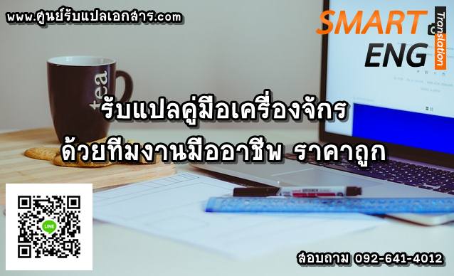 ภาพประกอบ รับแปลคู่มือเครื่องจักร ด้วยทีมงานมืออาชีพ ราคาถูก