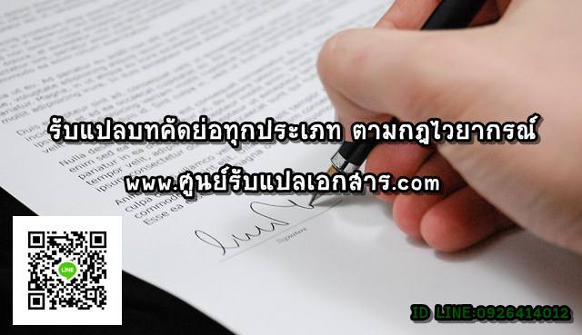 ภาพประกอบ รับแปลบทคัดย่อทุกประเภท ตามกฎไวยากรณ์