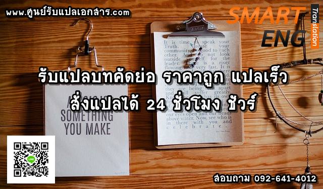ภาพประกอบ รับแปลบทคัดย่อ ราคาถูก แปลเร็ว สั่งแปลได้ 24 ชั่วโมง ชัวร์