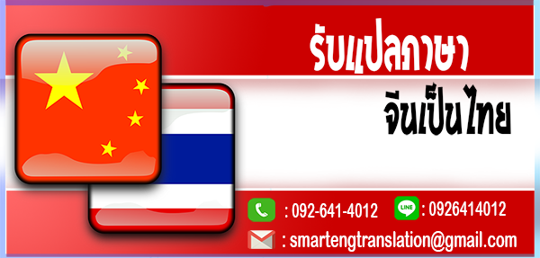 รับแปลภาษาจีนเป็นไทย แปลเอกสารจีนไทยด่วน