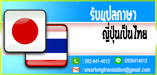รับแปลภาษาญี่ปุ่นเป็นไทย แปลเอกสารญี่ปุ่นไทยด่วน