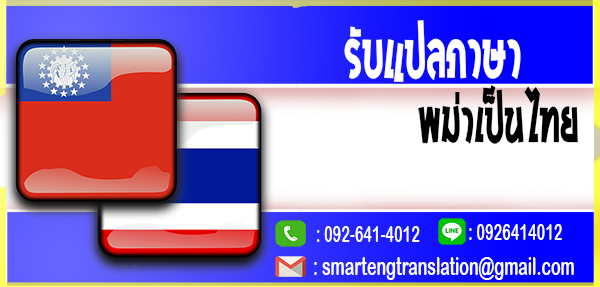 รับแปลภาษาพม่าเป็นไทย