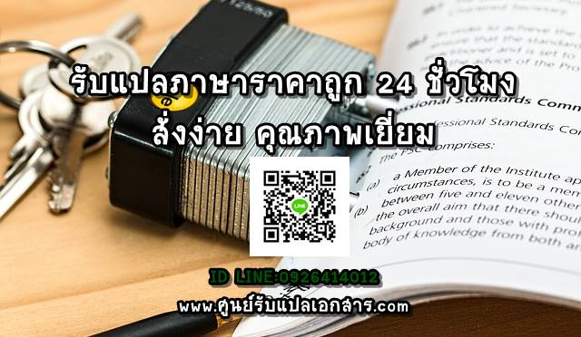 ภาพประกอบ รับแปลภาษาราคาถูก 24 ชั่วโมง