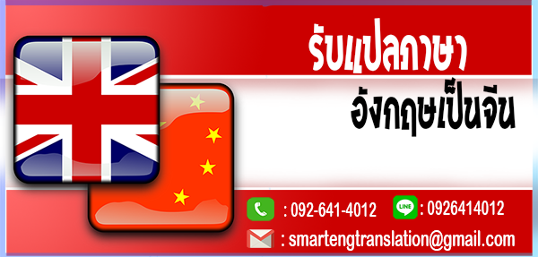 รับแปลภาษาอังกฤษเป็นจีน