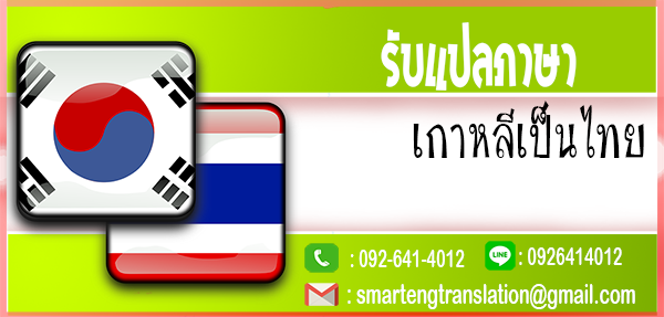 รับแปลภาษาเกาหลีเป็นไทย แปลเอกสารเกาหลีไทยด่วน