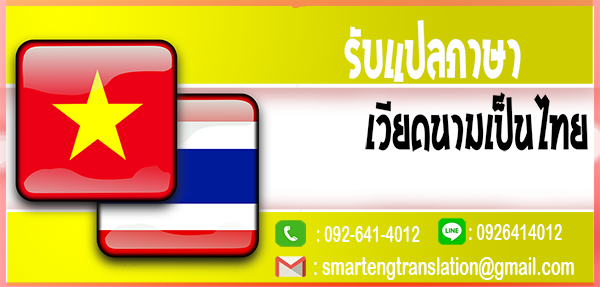รับแปลภาษาเวียดนามเป็นไทย