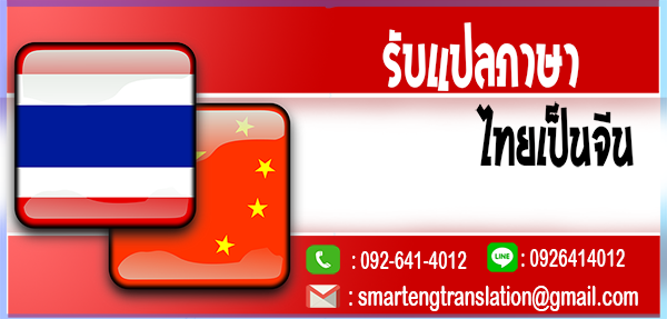รับแปลภาษาไทยเป็นจีน แปลเอกสารไทยจีนด่วน