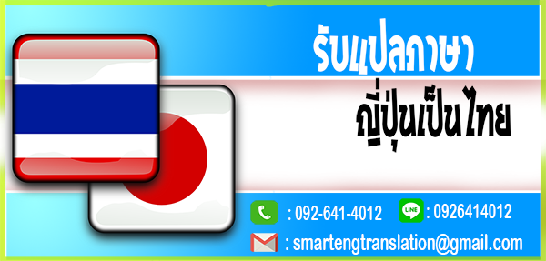 รับแปลภาษาไทยเป็นญี่ปุ่น แปลเอกสารไทยญี่ปุ่นด่วน