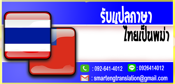 รับแปลภาษาไทยเป็นพม่า