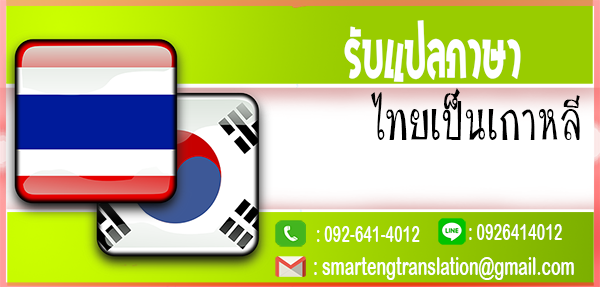 รับแปลภาษาไทยเป็นเกาหลี แปลเอกสารไทยเกาหลีด่วน