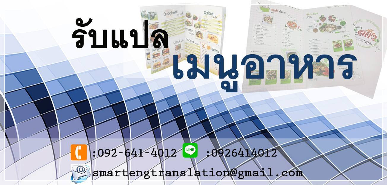 รับแปลเมนูอาหาร