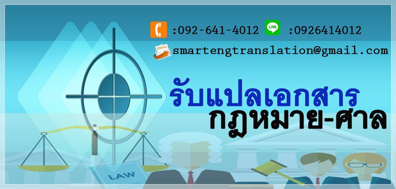 รับแปลเอกสารกฎหมาย หมายศาล คำฟ้อง คำวินิจฉัยศาล
