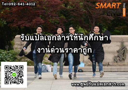 ภาพประกอบ รับแปลเอกสารงานให้นักศึกษางานด่วน ราคาถูก
