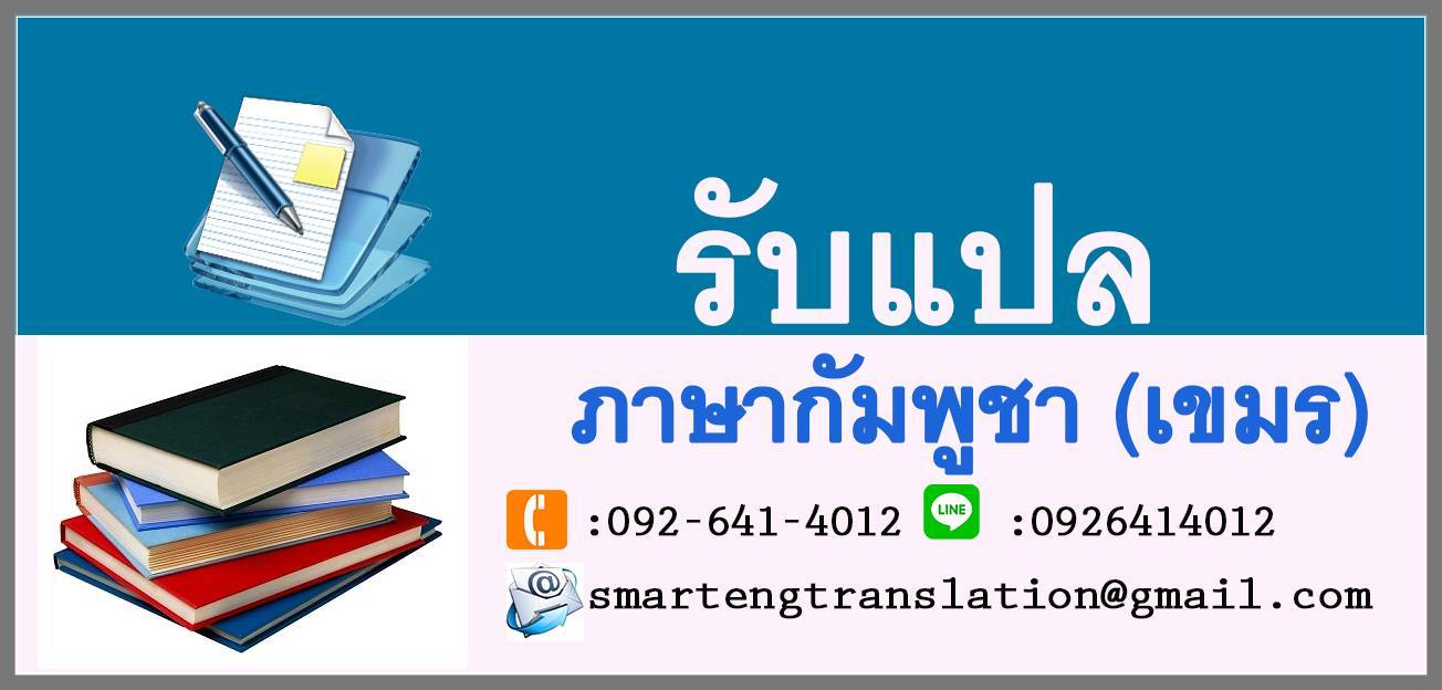 รับแปลภาษาเขมร กัมพูชา แปลเขมรไทย ไทยเขมรด่วน