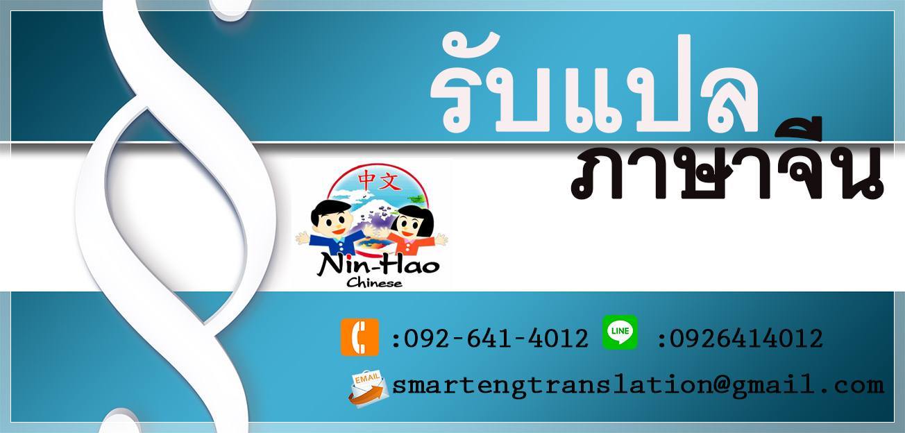 รับแปลภาษาจีน แปลเอกสารจีนไทย ไทยจีนด่วน