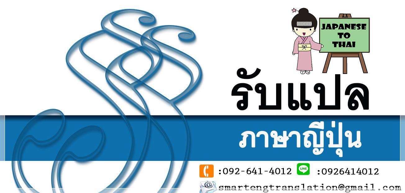 รับแปลภาษาญี่ปุ่น แปลเอกสารญี่ปุ่นไทย ไทยญี่ปุ่นด่วน