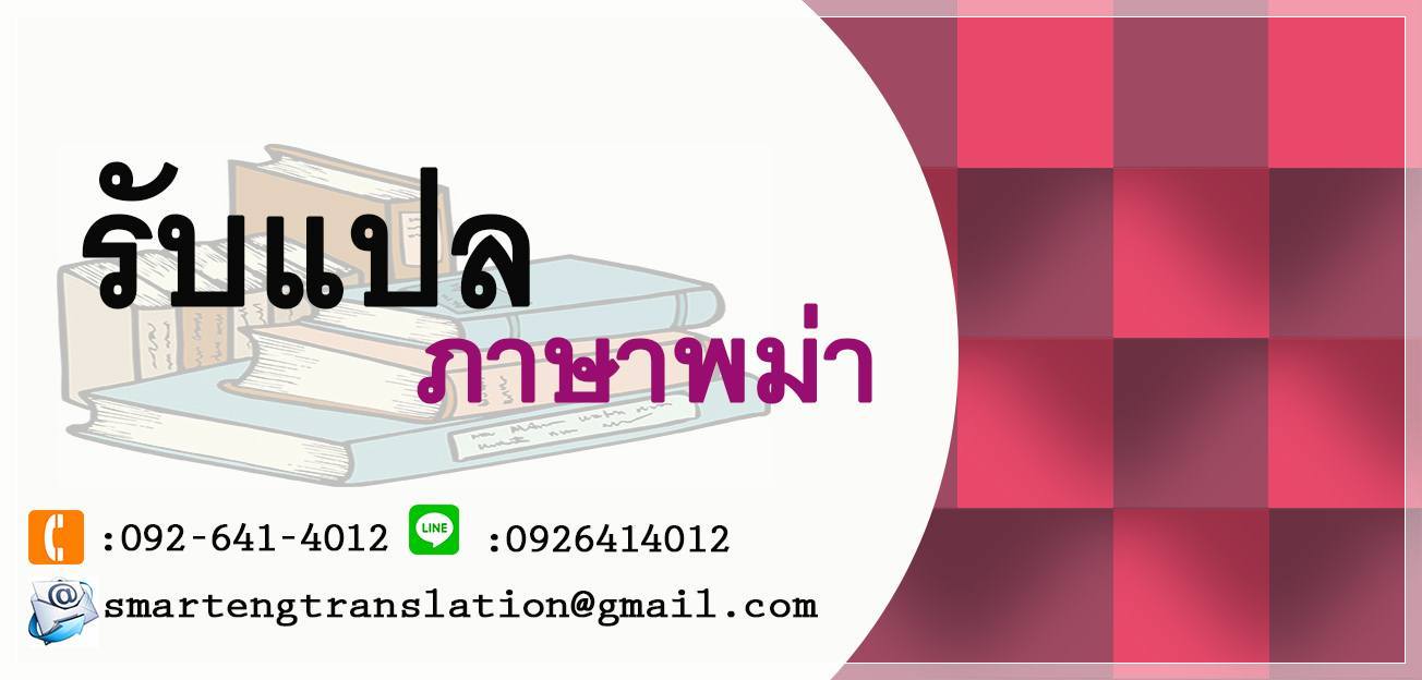 รับแปลภาษาพม่า แปลเอกสารพม่าไทย ไทยพม่าด่วน