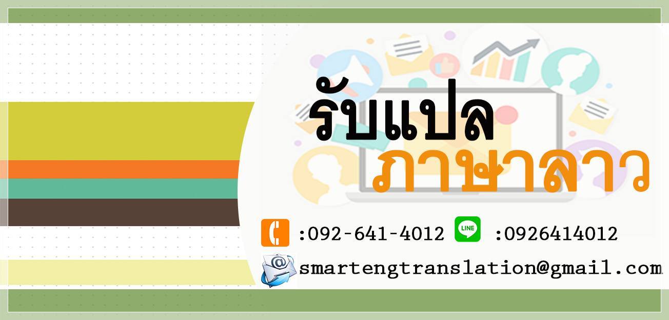 รับแปลภาษาลาว แปลเอกสารลาวไทย ไทยลาวด่วน
