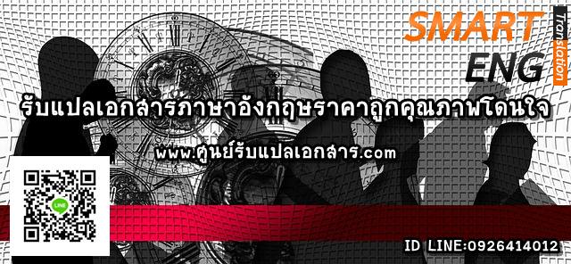ภาพประกอบ รับแปลภาษาอังกฤษราคาถูกโดนใจ
