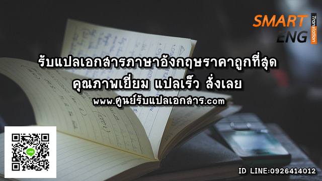 ภาพประกอบ รับแปลเอกสารภาษาอังกฤษราคาถูกที่สุด