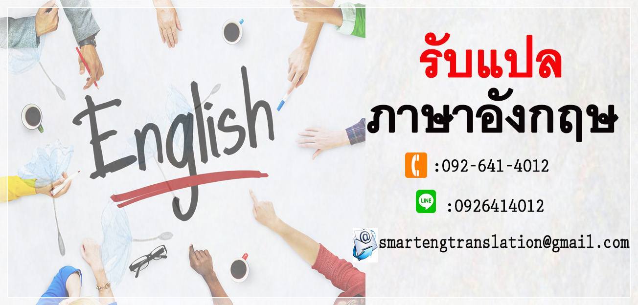 รับแปลเอกสารภาษาอังกฤษ