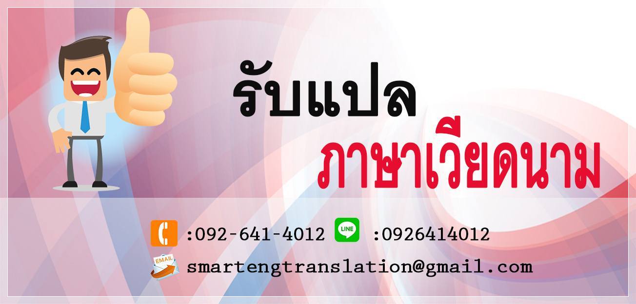รับแปลภาษาเวียดนาม แปลเอกสารเวียดนามไทย ไทยเวียดนามด่วน