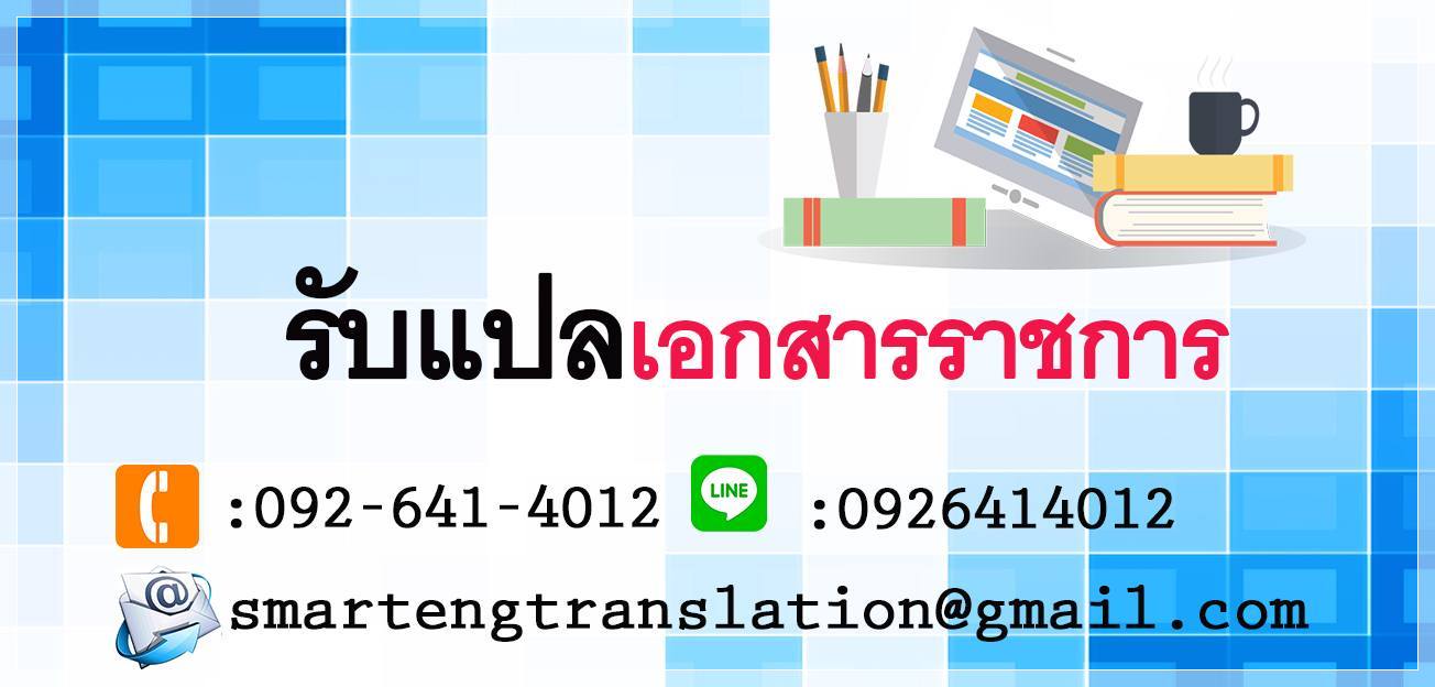 รับแปลเอกสารราชการ รับแปลและรับรองเอกสารราชการ เพื่อยื่นขอวีซ่า