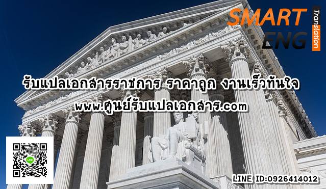 ภาพประกอบ รับแปลเอกสารราชการ ราคาถูก งานเร็วทันใจ