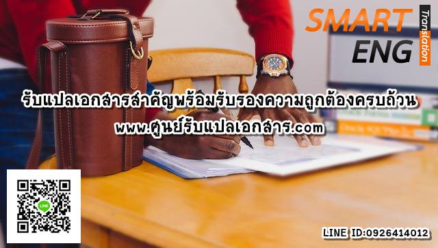 ภาพประกอบ รับแปลเอกสารสำคัญพร้อมรับรองความถูกต้องครบถ้วน