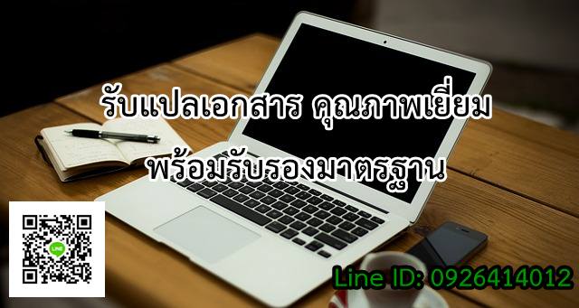 ภาพประกอบ รับแปลเอกสาร คุณภาพเยี่ยมพร้อมรับรองมาตรฐาน