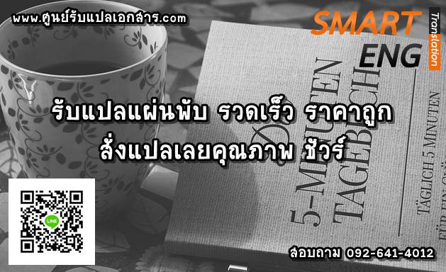 ภาพประกอบ รับแปลแผ่นพับ รวดเร็ว ราคาถูก