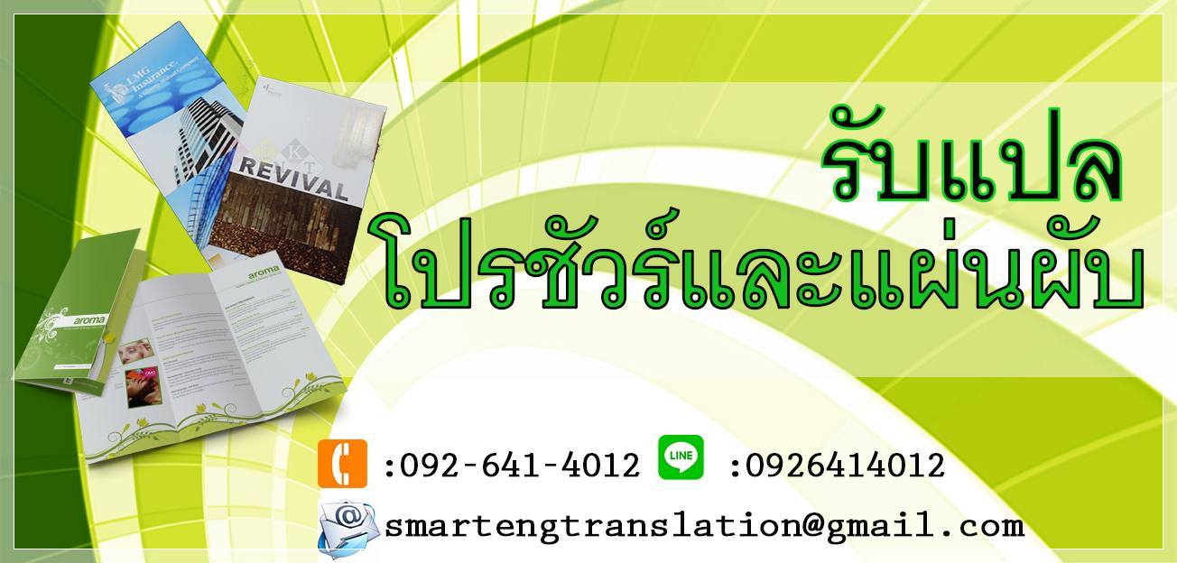 รับแปลโบรชัวร์และแผ่นพับ