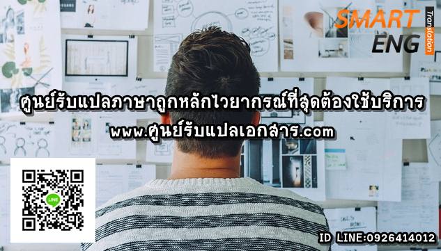 ภาพประกอบ ศูนย์รับแปลภาษาถูกหลักไวยากรณ์ที่สุด