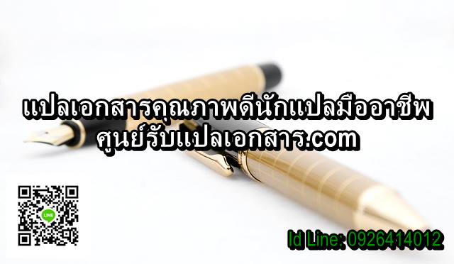 ภาพประกอบ ศูนย์รับแปลเอกสาร ที่รับแปลเอกสารคุณภาพดี ประสิทธิภาพสูง