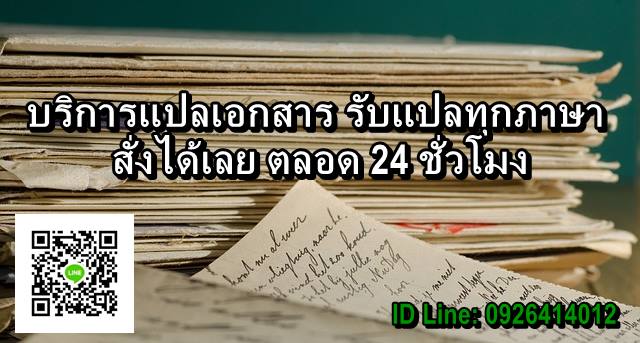 ภาพประกอบ ศูนย์รับแปลเอกสาร บริการแปลเอกสารทุกภาษาตลอด 24 ชั่วโมง