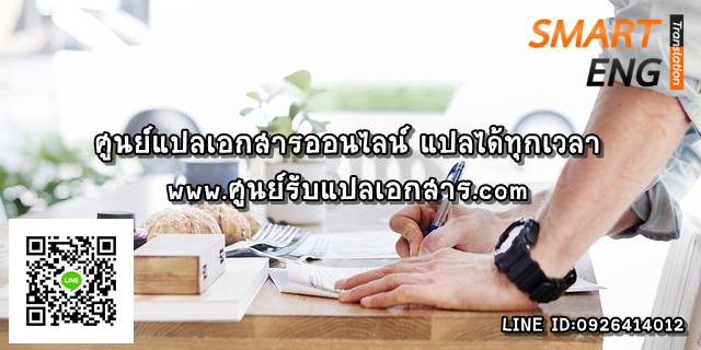 ภาพประกอบ ศูนย์แปลเอกสารออนไลน์ ติดต่อได้ทุกเวลา