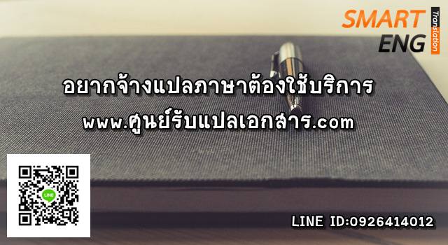 ภาพประกอบ อยากจ้างแปลภาษาต้องใช้บริการ Smart Eng Translation